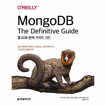 MongoDB 완벽 가이드 - 실전 예제로 배우는 NoSQL 데이터베이스 기초부터 활용까지 (3판)