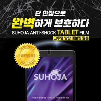 갤럭시 탭 S6(SM-T860/T865) 수호자 태블릿 방탄필름(1매)