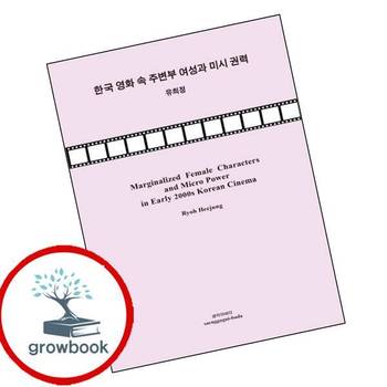 한국 영화 속 주변부 여성과 미시 권력 한국영화속주변부여성과미시권력 책 생각의바다
