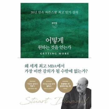 어떻게 원하는 것을 얻는가 : 20년 연속 와튼스쿨 최고 인기 강의  (밀리언 개정판) / (주)세계사컨텐츠그룹
