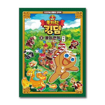 쿠키런 킹덤 3 권 만화 책 - 용의 언덕 (하편)