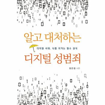 알고 대처하는 디지털 성범죄 : 디지털 시대, 나를 지키는 필수 상식