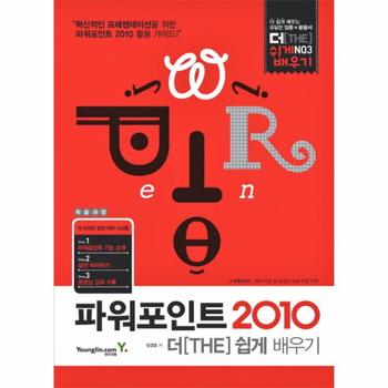 [영진닷컴(영진출판)]파워포인트2010 더(THE) 쉽게배우기 (CD1포함) - 369