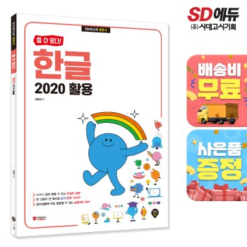 [무료배송] [할 수 있다!] 한글 2020 활용