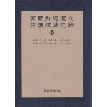 남조선과도 입법의원 속기록 5 - 1947년 12월 22일 - 1948년 5월 20일 (양장)