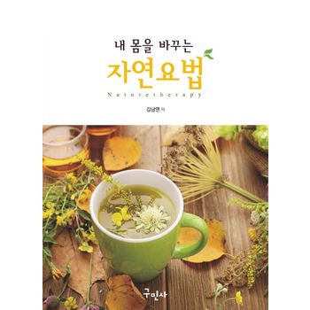 내 몸을 바꾸는 자연요법