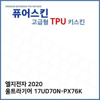 E.LG 2020 울트라기어 17UD70N-PX76K TPU키스킨(고급) 노트북 키스킨 TPU 키커버 키보드스킨
