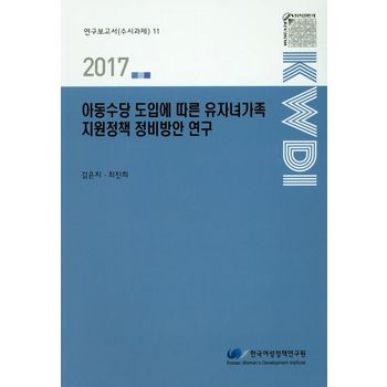 아동수당 도입에 따른 유자녀가족 지원정책 정비방안 연구(2017)