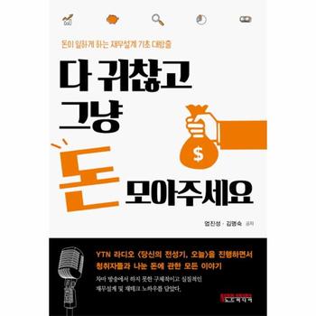 다 귀찮고 그냥 돈 모아주세요(돈이 일하게 하는 재무설계 기초 대방출)
