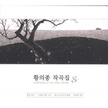 (주)신나라뮤직 [CD] 황의종 - 작곡집 8집 / Hwang Ei Jong - Vol.8