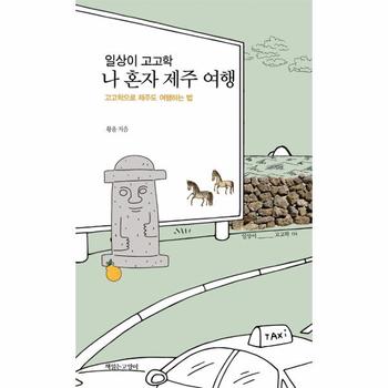 일상이 고고학, 나 혼자 제주 여행 - 고고학으로 제주도 여행하는 법
