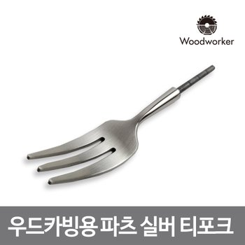 윈조이홈 우드워커 우드카빙용 스테인리스 실버 티 포크 파츠 Stainless Matte Silver tea fork