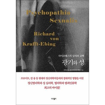 광기와 성 - 사이코패스의 심리와 고백