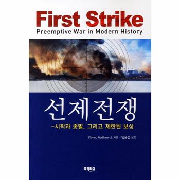 북코리아(선학사) 선제전쟁 (FIRST STRIKE)