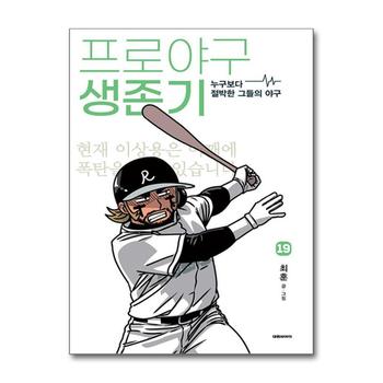 프로야구 생존기 19 권 누구보다 절박한 그들의 야구 만화 책
