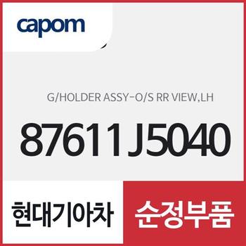 사이드미러 거울(유리),운전석쪽 (87611J5040) 스팅어