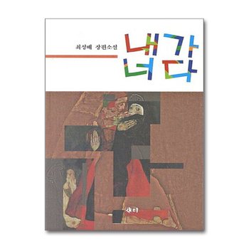 내가 너다