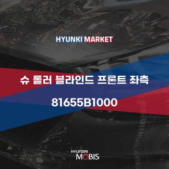 슈 롤러 블라인드 프론트 좌측 (81655B1000)