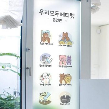 아트박스/꾸밈 as044-유리문시트지_흡연에티켓