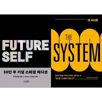 퓨처 셀프 30만 부 기념 스페셜 에디션+더 시스템_P376909032