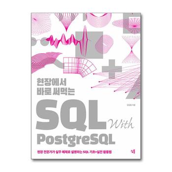 현장에서 바로 써먹는 SQL with PostgreSQL