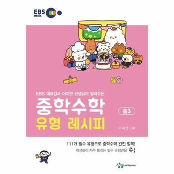 중학수학 유형 레시피 중3 : EBS 대표강사 이지연 선생님이 알려주는