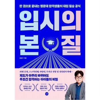 입시의 본질 한 권으로 끝내는 명문대 합격생들의 대입 필승 공식