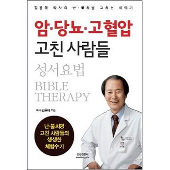 암 당뇨 고혈압 고친 사람들(성서요법)