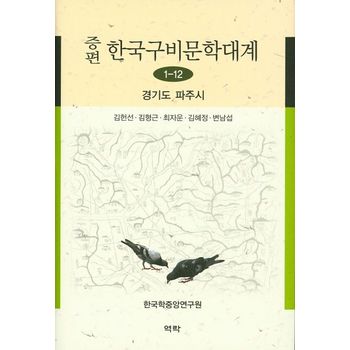 한국구비문학대계 1-12: 경기도 파주시