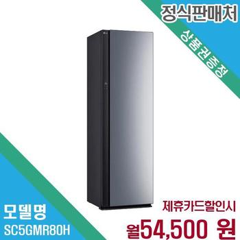 LG 5벌 스타일러 바지1벌 최적케어 SC5GMR80H.AKOR 60개월 67500