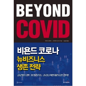 비욘드 코로나 뉴비즈니스 생존 전략 : 글로벌 트렌드가 알려 주는 코로나 혁신 비즈니스 전략