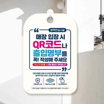 매장입장시QR코드출입명부작성 SDH003G2 안내판 알림판 표찰