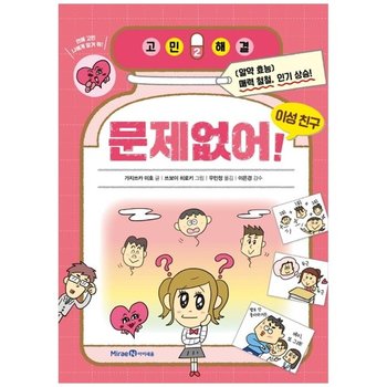 [아이세움] 문제없어 이성 친구 [고민해결 2 ]