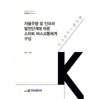 자율주행 및 인프라 발전단계에 따른 스마트 버스교통체계 구상