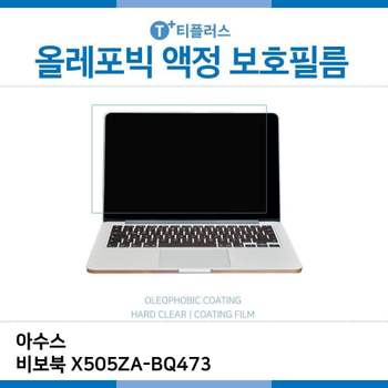 E.아수스 비보북 X505ZA-BQ473 올레포빅 필름 노트북 액정보호필름 OP LCD