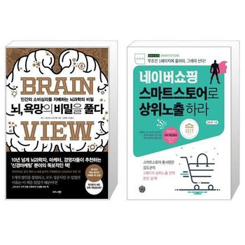 뇌  욕망의 비밀을 풀다 + 네이버쇼핑 스마트스토어로 상위노출 하라 _P328803254