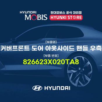 현대모비스커버프론트 도어 아웃사이드 핸들 우측 (826623X020TA8)