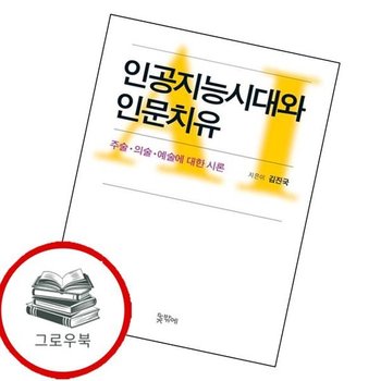 인공지능시대와 인문치유 인공지능시대와인문치유 추천도서