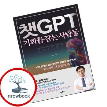 챗GPT 기회를 잡는 사람들 챗GPT기회를잡는사람들 추천 도서
