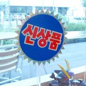 홀로그램 쇼카드 신상품 매장가격표 편의점가격표