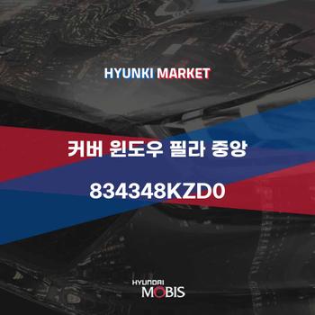 커버 윈도우 필라 중앙 (834348KZD0)