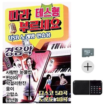 고품질 테스형 따라부르세요 경음악 SD+효도라디오 세트상품 (WC6AB3E)