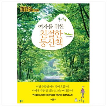 여자를 위한 친절한 등산책 : 주말이 즐거운 서울 근교 산행 가이드 [화진유통]