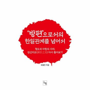 `방편`으로서의 한일관계를 넘어서 - 혐오와 야합의 시대 성신지교() 다시 돌아보기