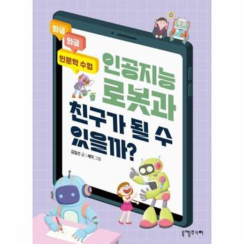 인공지능 로봇과 친구가 될 수 있을까? - 와글와글 인문학 수업