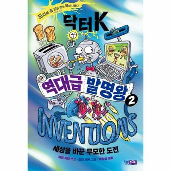 닥터 K 역대급 발명왕 2 - 세상을 바꾼 무모한 도전