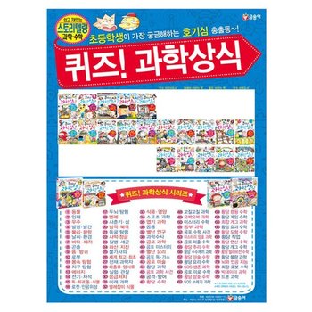 [글송이/해피머니5천원]퀴즈과학상식 시리즈 41-60권세트(전20권)