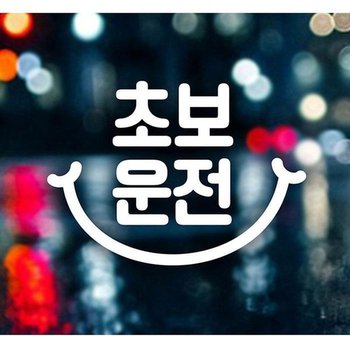 [JH95R90Q_52C0]자동차스티카 초보자동차스티커-화이트 (31378012A)