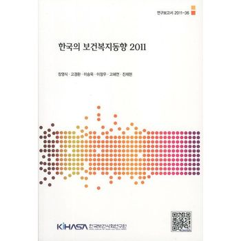 한국의 보건복지동향(2011)