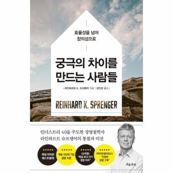 궁극의 차이를 만드는 사람들 (효율성을 넘어 창의성으로)